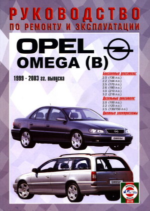 Opel Omega с 1999-2003 бензин / дизель Мануал по ремонту и техническому обслуживанию 