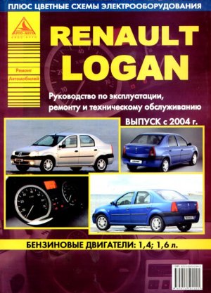 Renault Logan с 2004 бензин Пособие по ремонту и эксплуатации 