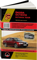 Skoda Octavia / Octavia Tour с 1996-2010 бензин / дизель Инструкция по ремонту и техническому обслуживанию
