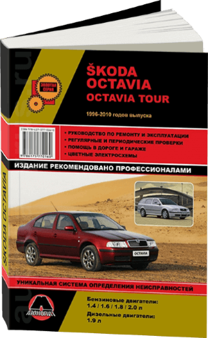 Skoda Octavia / Octavia Tour с 1996-2010 бензин / дизель Инструкция по ремонту и техническому обслуживанию 