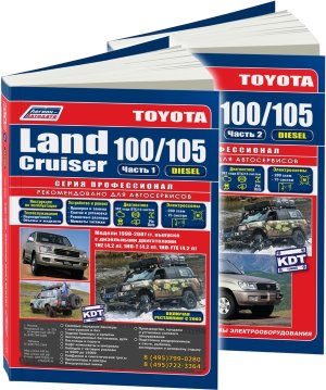 Toyota Land Cruiser 100 / 105 с 1998-2007 дизель Инструкция по ремонту и техническому обслуживанию в 2-х томах 