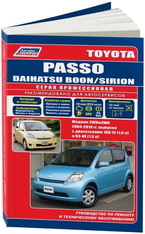 Toyota Passo / Daihatsu Boon / Sirion с 2004 бензин Мануал по ремонту и эксплуатации 