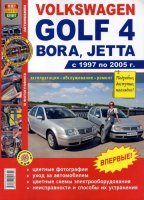 Volkswagen Golf / Bora / Jetta с 1997-2005  бензин Инструкция по ремонту и эксплуатации