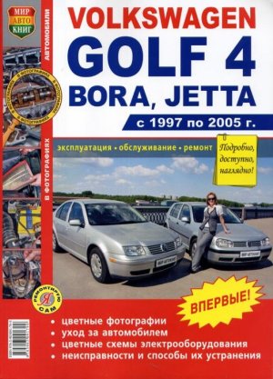 Volkswagen Golf / Bora / Jetta с 1997-2005  бензин Инструкция по ремонту и эксплуатации 