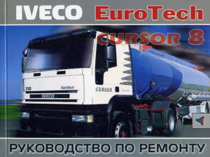 Iveco EuroTech Книга по ремонту и эксплуатации 