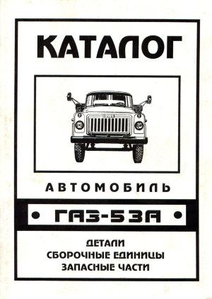 ГАЗ 53А Каталог запчастей. 