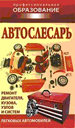 Автослесарь. Ханников А. А. Издательство СОВРЕМЕННАЯ ШКОЛА, МИНСК. 