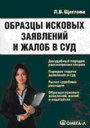 Образцы исковых заявлений и жалоб в суд. Щеглова Л. В. Издательство Омега-Л.