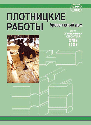 Плотницкие работы. Бревенчатый дом. Ю. Кеппо. Пер. с фин. Издательство Алфамер Паблишинг.