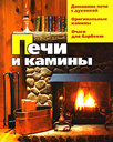 Печи и камины. Издательство Мир книги, 2008 г.