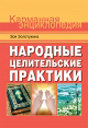 Народные целительские практики. Издательство ОЛМА Медиа Групп.