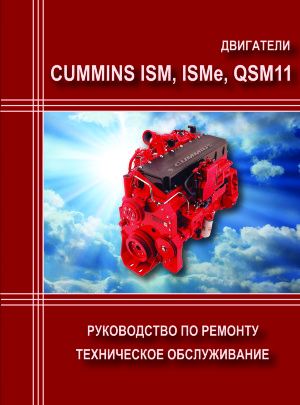 Двигатели Cummins ISM/ ISMe/ QSM11 Пособие по ремонту и техническому обслуживанию