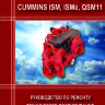 Двигатели Cummins ISM/ ISMe/ QSM11 Пособие по ремонту и техническому обслуживанию - Книга Двигатели Cummins ISM/ ISMe/ QSM11 Ремонт и техобслуживание