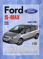 Ford S-Max / Galaxy c 2006 бензин / дизель Книга по ремонту и техническому обслуживанию