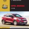 Opel Mokka с 2012 бензин / дизель Мануал по ремонту и эксплуатации - Книга Opel Mokka с 2012 Ремонт и техобслуживание