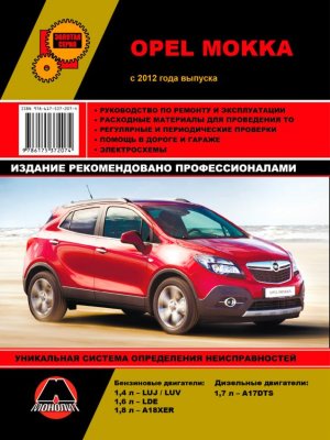 Opel Mokka с 2012 бензин / дизель Мануал по ремонту и эксплуатации 