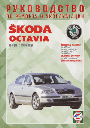 Skoda Octavia с 1996 бензин / дизель Книга по ремонту и эксплуатации 