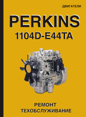Двигатели Perkins Руководство по ремонту и техническому обслуживанию 