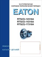 Коробки передач Eaton RTS(O) 12316A / 14316A / 17316A 16-ступенчатые КПП Руководство по ремонту 