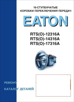 Коробки передач Eaton RTS(O) 12316A / 14316A / 17316A 16-ступенчатые КПП Руководство по ремонту  
