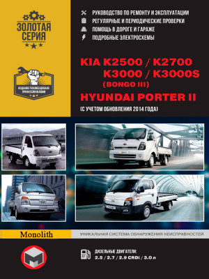 Hyundai Porter II / Kia K2500 / К2700 / К3000 / K3000S / Bongo III с 2005 и с 2014 дизель Пособие по ремонту и эксплуатации 