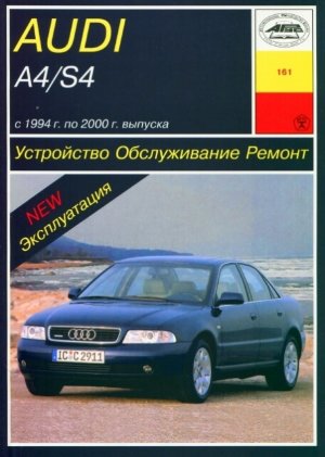 Audi A4 / S4 с 1994 бензин / дизель Пособие по ремонту и техническому обслуживанию 