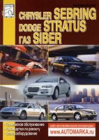 Chrysler Sebring / Dodge Stratus / ГАЗ Siber с 2000-2006 бензин Инструкция по ремонту и техническому обслуживанию