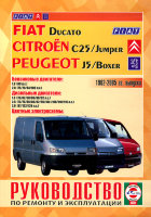 Fiat Ducato / Peugeot J5 / Boxer / Citroen C25 / Jumper с 1982-2005 бензин / дизель Мануал по ремонту и техническому обслуживанию