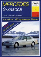 Mercedes-Benz S-класса W140 с 1991-1999 бензин / дизель Книга по ремонту и техническому обслуживанию