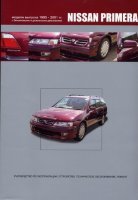 Nissan Primera с 1995-2001 бензин / дизель Книга по ремонту и техническому обслуживанию