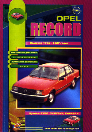 Opel Record с 1966-1987 бензин / дизель Инструкция по ремонту и эксплуатации 