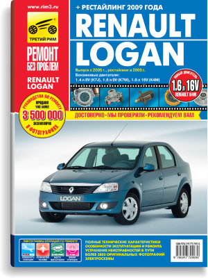 Renault Logan с 2005 и с 2009 бензин Книга по ремонту и техническому обслуживанию 