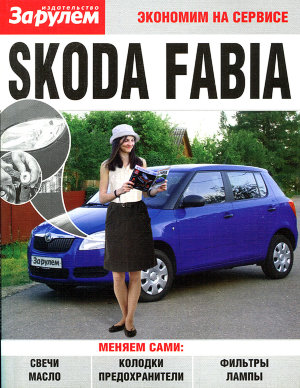 Skoda Fabia Пособие по замене расходников 