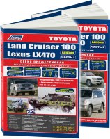 Toyota Land Cruiser 100 / Lexus LX470 с 1998-2007 бензин Пособие по ремонту и техническому обслуживанию в 2-х томах