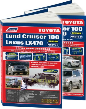 Toyota Land Cruiser 100 / Lexus LX470 с 1998-2007 бензин Пособие по ремонту и техническому обслуживанию в 2-х томах 