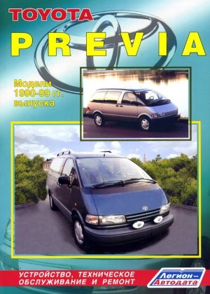 Toyota Previa с 1990-1999 бензин Книга по ремонту и техническому обслуживанию 