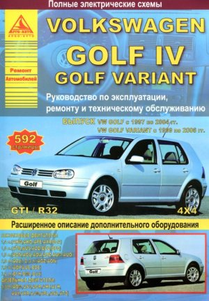 Volkswagen Golf / Golf Variant с 1997-2006 бензин / дизель Книга по ремонту и техническому обслуживанию 