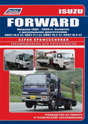Isuzu Forward с 1985-2000 дизель Книга по ремонту и эксплуатации 