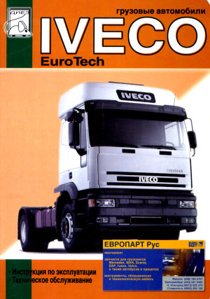 Iveco EuroTech Cursor c 2001 Мануал по ремонту и эксплуатации 