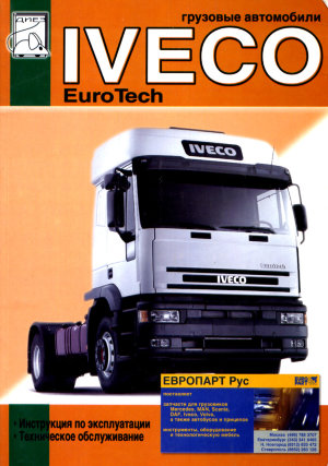 Iveco EuroTech Cursor c 2001 Мануал по ремонту и эксплуатации 