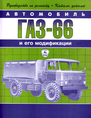 ГАЗ 66 Инструкция по техобслуживанию и эксплуатации 