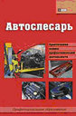 Автослесарь. Мельников И. Издательство ФЕНИКС.