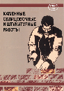 Каменные, штукатурные и облицовочные работы. С. Хухтиниеми, И. Кнууттила. Пер. с фин. Издательство Алфамер Паблишинг. 