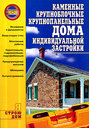 Каменные, крупноблочные, крупнопанельные дома индивидуальной застройки. Иванушкина А. Г. Издательство АСТ, 2009 г. 