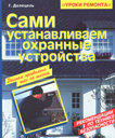 Сами устанавливаем охранные устройства. Долецель Г. Издательство Омега, 2007 г. 