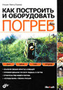 Как построить и оборудовать погреб. Лоренц-Ладенер К. Издательство БХВ.