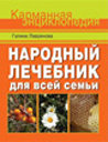 Народный лечебник для всей семьи. Издательство ОЛМА Медиа Групп. 