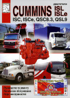 Двигатели Cummins ISC / ISCe / QSC 8,3 / ISL / ISLe и QSL9 Книга по ремонту и эксплуатации