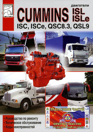 Двигатели Cummins ISC / ISCe / QSC 8,3 / ISL / ISLe и QSL9 Книга по ремонту и эксплуатации 