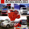 Двигатели Cummins ISC / ISCe / QSC 8,3 / ISL / ISLe и QSL9 Книга по ремонту и эксплуатации - Книга Двигатели Cummins ISC / ISCe / QSC 8,3 / ISL / ISLe и QSL9 Ремонт и техобслуживание